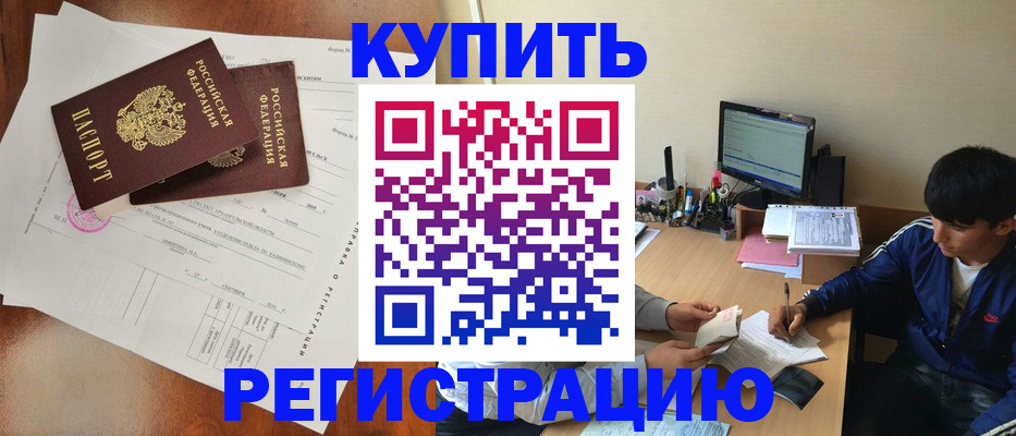 временная регистрация купить в Моршанске